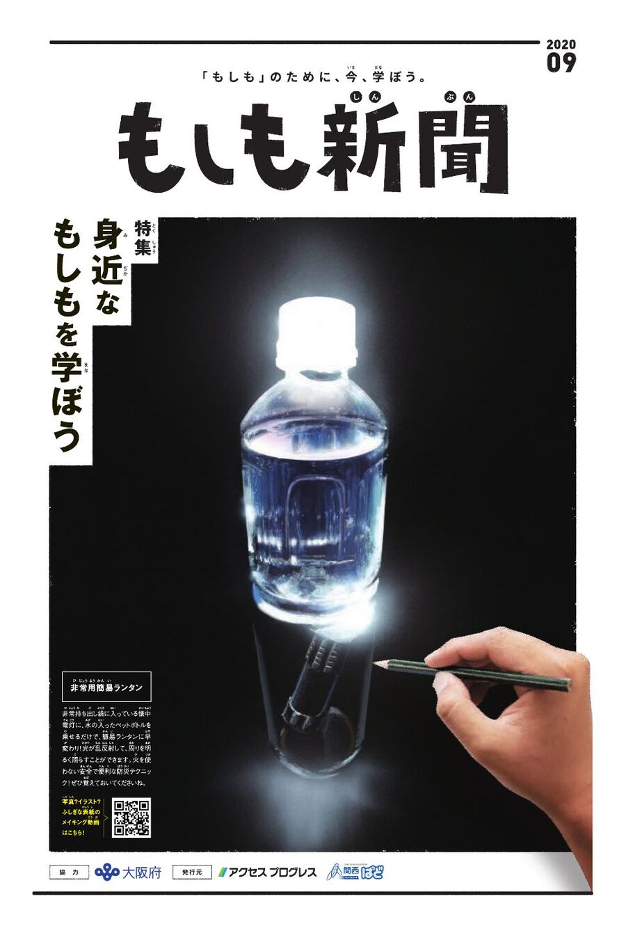 もしも新聞 大阪版 2020年9月号 表紙