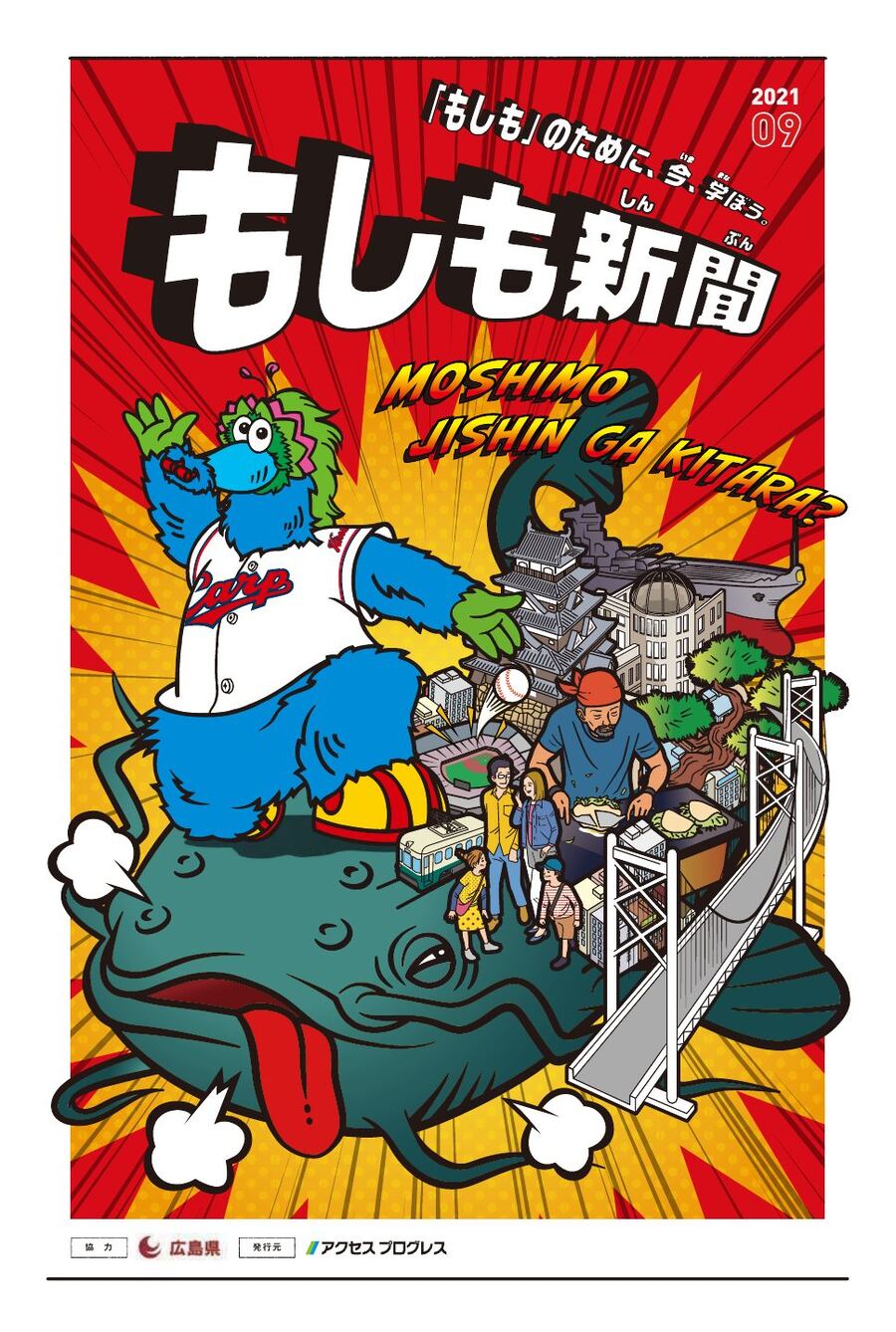 もしも新聞 広島版 2021年9月号 表紙
