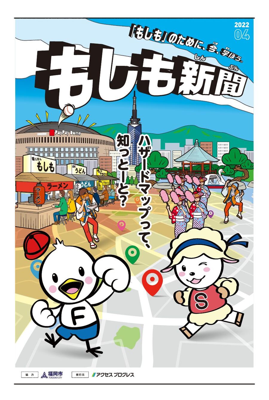 もしも新聞 福岡版の実際の誌面